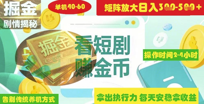 揭秘短剧广告掘金高阶玩法如何矩阵操作实现单日2-4小时收益3-5张-艾客创业网