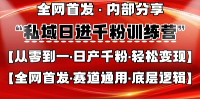 私域日进千粉训练营，全网首发，从0开始带你做好私域，适用于任何赛道，让日产千粉不再是梦-艾客创业网