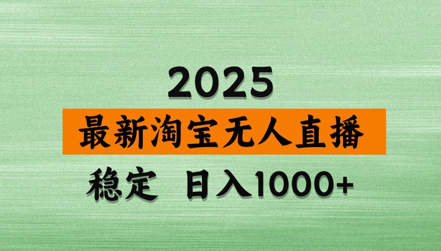 淘宝无人直播带货【最新】，日入1000+，独家技术，不违规不封号，操作简单【揭秘】-艾客创业网