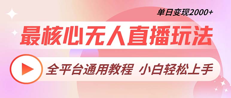 最核心无人直播玩法，全平台通用教程，单日变现2000+-艾客创业网