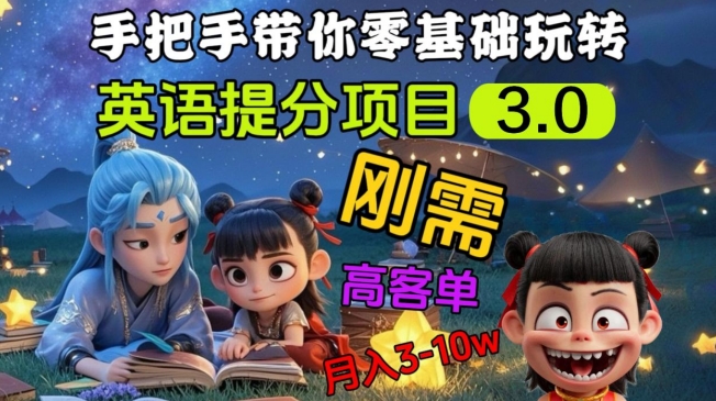 英语提分项目3.0，私域高客单价，刚需，月入3-10个-艾客创业网