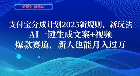 支付宝分成计划，2025新规则新玩法AI一键生成文案+视频，爆款赛道，新人也能月入过1W【揭秘】-艾客创业网
