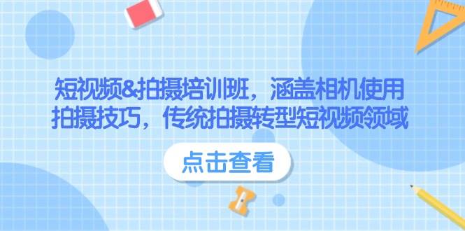 短视频&拍摄培训班，涵盖相机使用、拍摄技巧，传统拍摄转型短视频领域-艾客创业网