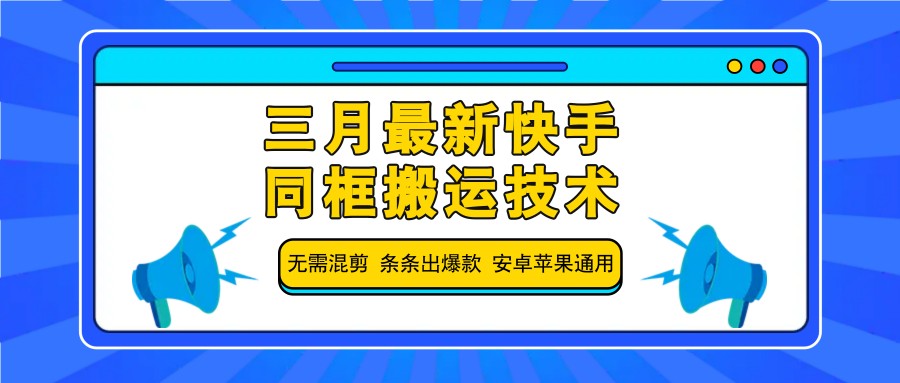 三月最新快手同框搬运技术，无需混剪 条条出爆款 安卓苹果通用-艾客创业网