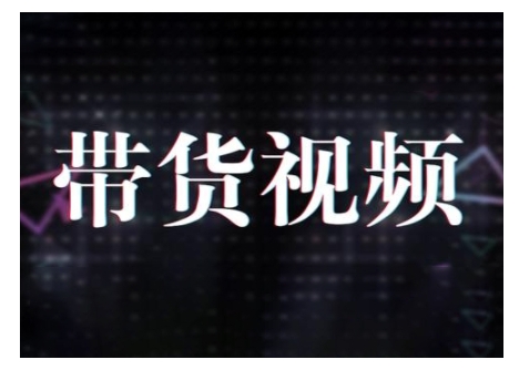 原创短视频带货10步法，短视频带货模式分析 提升短视频数据的思路以及选品策略等-艾客创业网