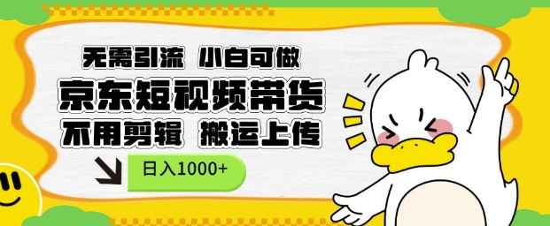 无需引流，小白可做，京东短现频带货，不用剪辑，搬运上传，日入1k【揭秘】-艾客创业网