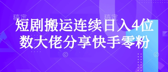 短剧搬运连续日入4位数大佬分享快手零粉爆单经验-艾客创业网