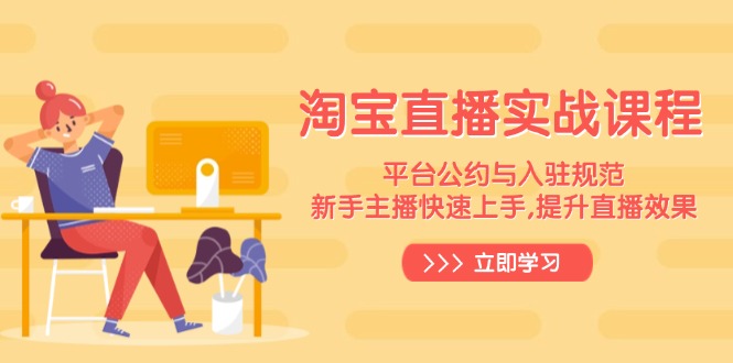 淘宝直播实战课程，平台公约与入驻规范，新手主播快速上手, 提升直播效果-艾客创业网