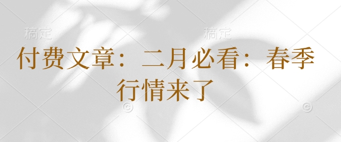 付费文章：二月必看：春季行情来了-艾客创业网