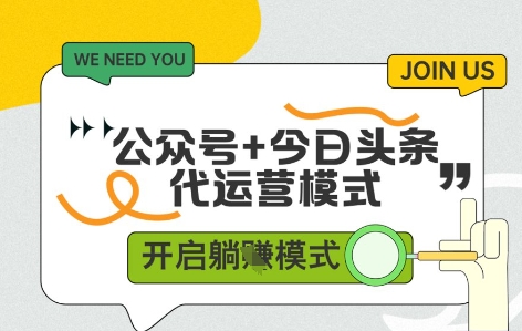 公众号+今日头条双代运营，有账号就行，单日稳定变现5张+【揭秘】-艾客创业网