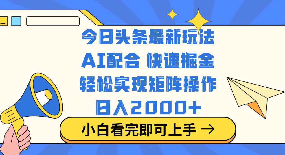 今日头条最新玩法，思路简单，复制粘贴，轻松实现矩阵日入2000+-艾客创业网