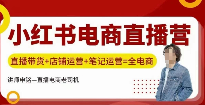小红书电商直播训练营，直播带货+店铺运营+笔记运营-艾客创业网