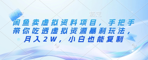 闲鱼卖虚拟资料项目，手把手带你吃透虚拟资源暴利玩法，月入2W，小白也能复制-艾客创业网