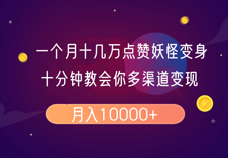 一个月十几万点赞妖怪变身视频，十分钟教会你(超详细制作流程)分段-艾客创业网