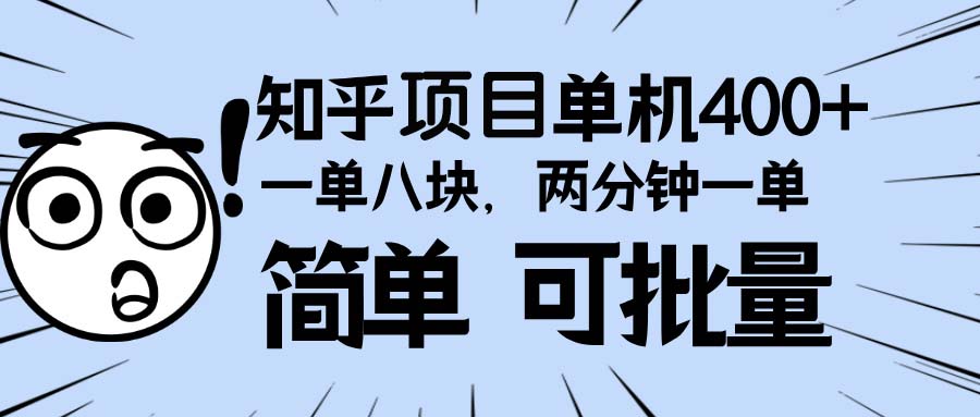 知乎项目，一单8块，二分钟一单。单机400+，操作简单可批量。-艾客创业网