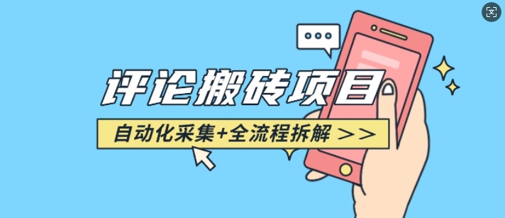 悟空采集评论搬砖_评论搬砖+自动采集【完整攻略】-艾客创业网