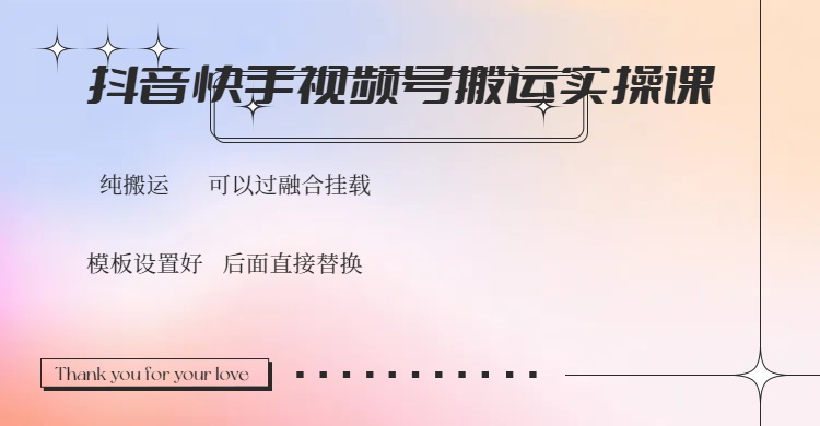 抖音快手视频号，搬运教程实操，可以过融合挂载-艾客创业网