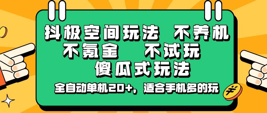 抖极空间玩法，不养机，不氪金，不试玩，傻瓜式玩法，全自动单机20+，适合手机多的玩-艾客创业网
