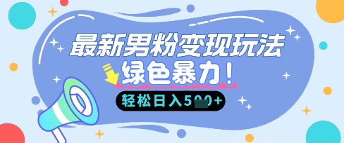 最新男粉自动变现，走女人的赛道，挣男人的钱，小白轻松上手，轻松日入5张-艾客创业网