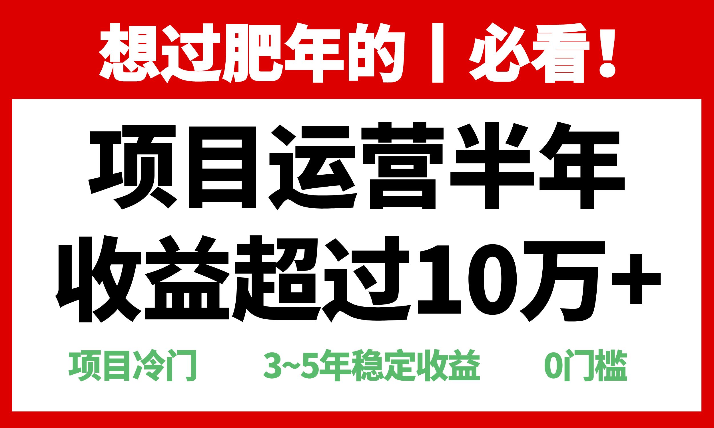 年前过肥年的必看的超冷门项目，半年收益超过10万+，-艾客创业网