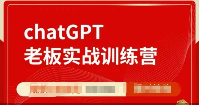 ChatGPT老板实战训练营，用GPT带飞，一人顶一个团队-艾客创业网