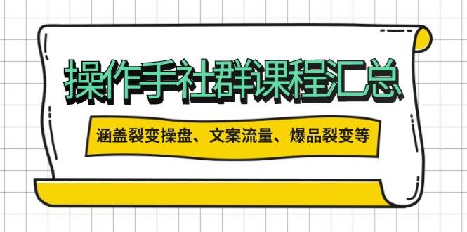 操盘手合伙人课程汇总：包含裂变操盘、文案流量、爆品裂变等多方面的内容-艾客创业网