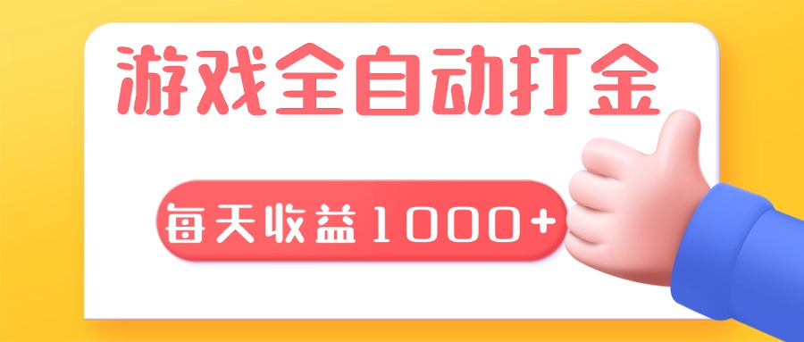 游戏全自动无脑搬砖，每天收益1000+ 长期稳定的项目-艾客创业网
