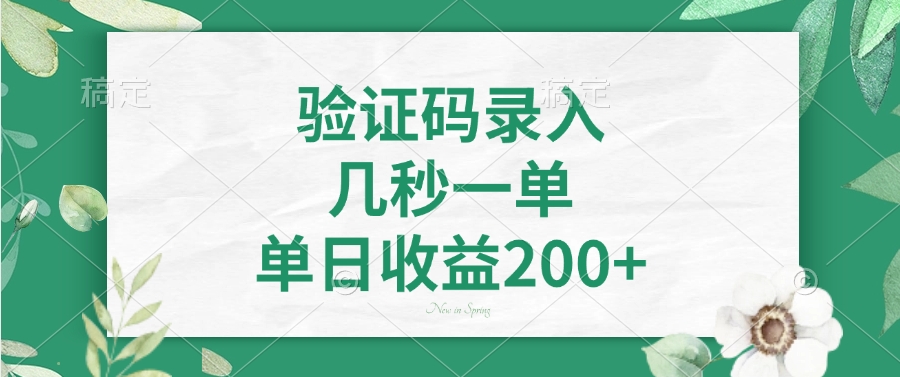 验证码录入，几秒一单，单日收益200+-艾客创业网