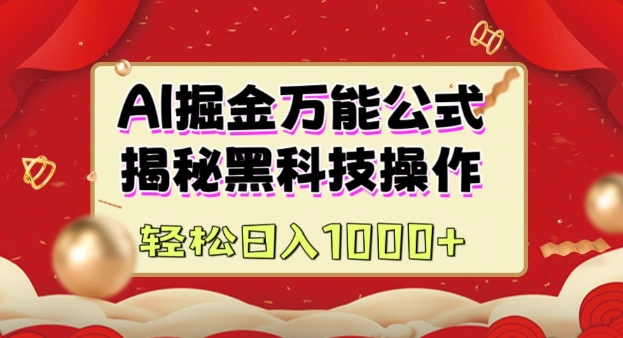 AI掘金实战营：揭秘黑科技操作，通过图文+视频内容作，真正实现日收益多张-艾客创业网