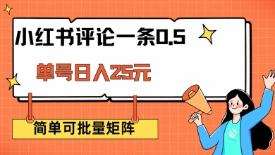 小红书评论一条0.5元 单账号一天可得25元 可矩阵操作 简单无脑靠谱【揭秘】-艾客创业网