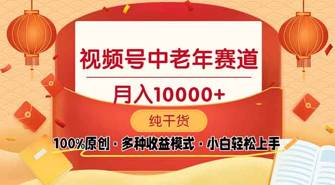 视频号中老年赛道 100%原创 手把手教学 新号3天收益破百 小白必备-艾客创业网