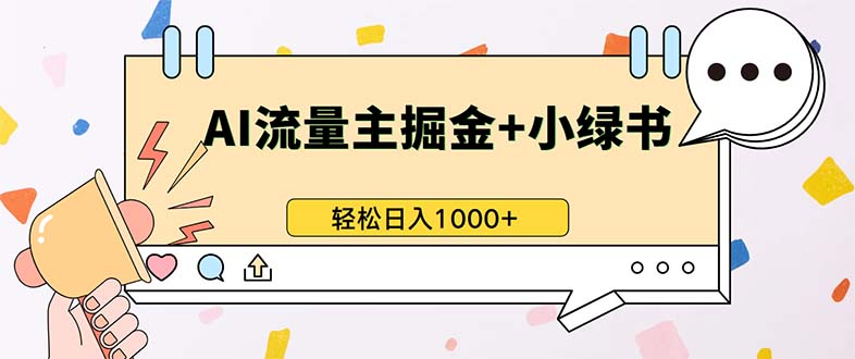 最新操作，公众号流量主+小绿书带货，小白轻松日入1000+-艾客创业网