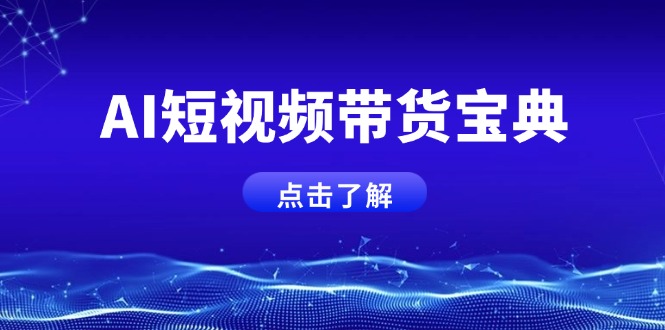 AI短视频带货宝典，智能生成话术，矩阵账号运营思路全解析！-艾客创业网