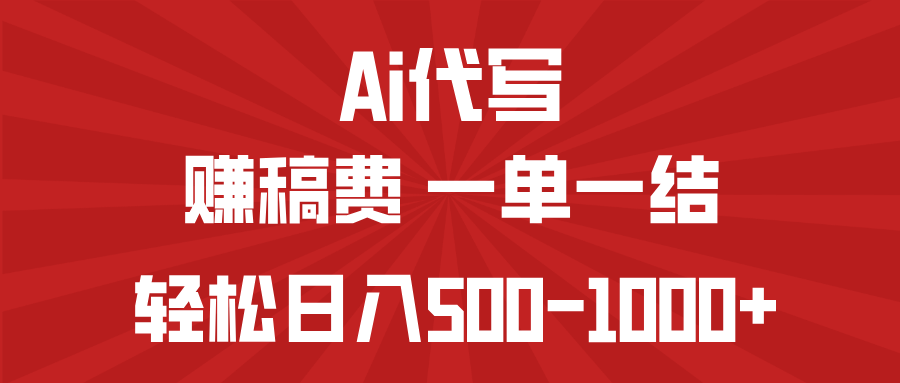 AI代写赚稿费，一单一结，小白宝妈也能轻松日入500-1000+-艾客创业网