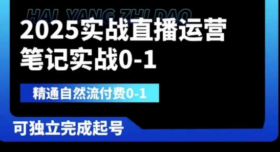 2025实战直播运营0-1，精通自然流付费0-1，可独立完成起号-艾客创业网