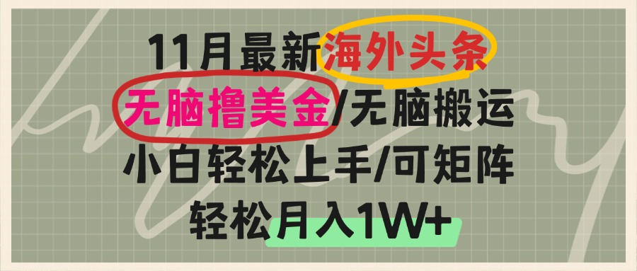 海外头条，无脑搬运撸美金，小白轻松上手，可矩阵操作，轻松月入1W+-艾客创业网