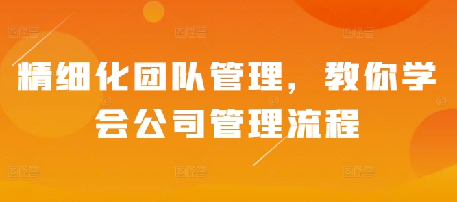 精细化团队管理，教你学会公司管理流程-艾客创业网