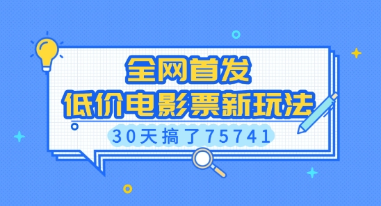 全网首发，低价电影票新玩法，已有人30天搞了75741【揭秘】-艾客创业网
