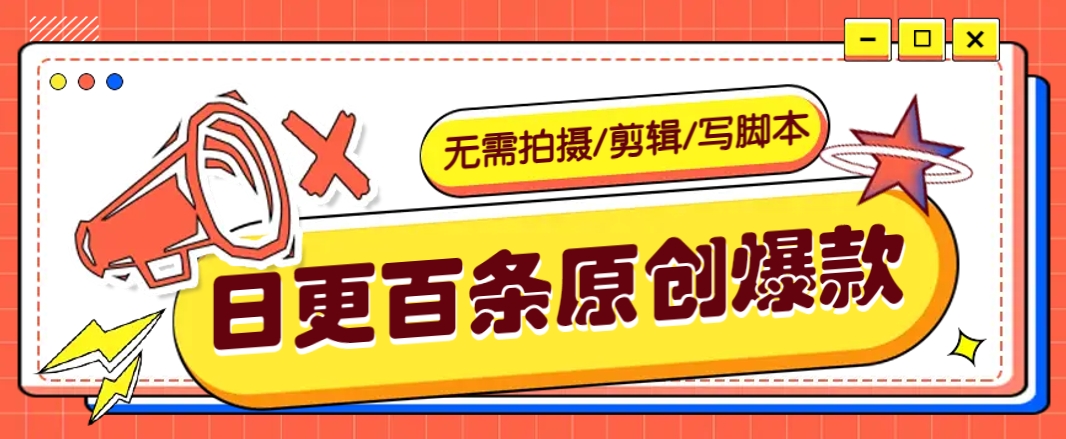 无需拍摄/剪辑/写脚本，利用AI轻松日更100条原创带货爆款视频的野路子！-艾客创业网