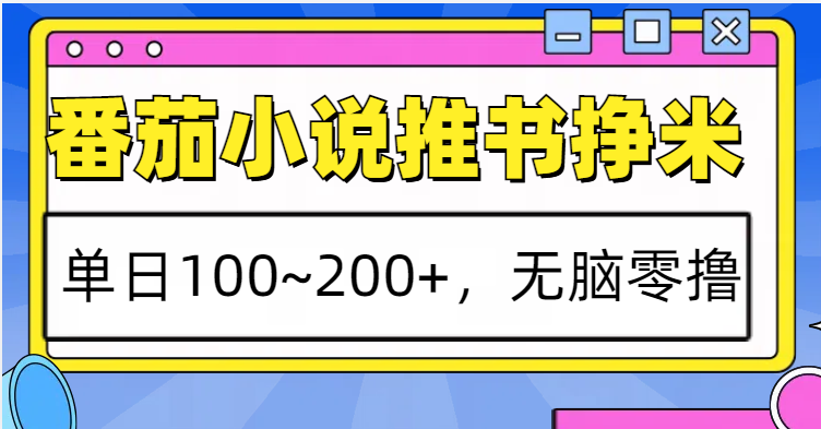 番茄小说推书赚米，单日100~200+，无脑零撸-艾客创业网