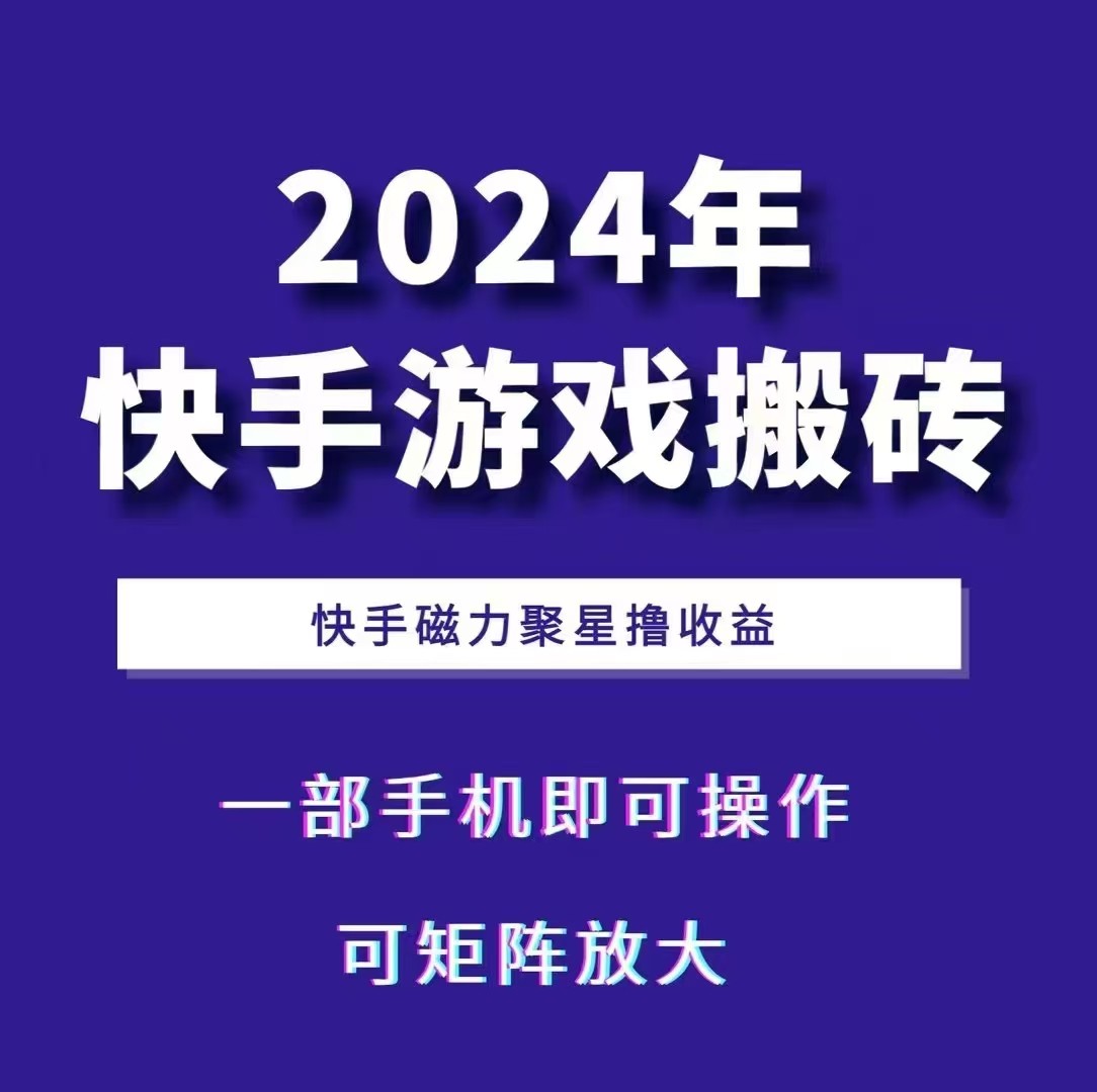 2024快手游戏搬砖 一部手机，快手磁力聚星撸收益，可矩阵操作-艾客创业网