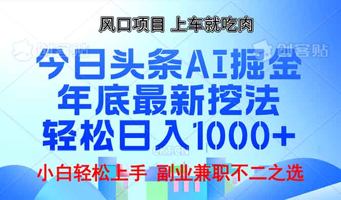 年底今日头条AI 掘金最新玩法，轻松日入1000+-艾客创业网