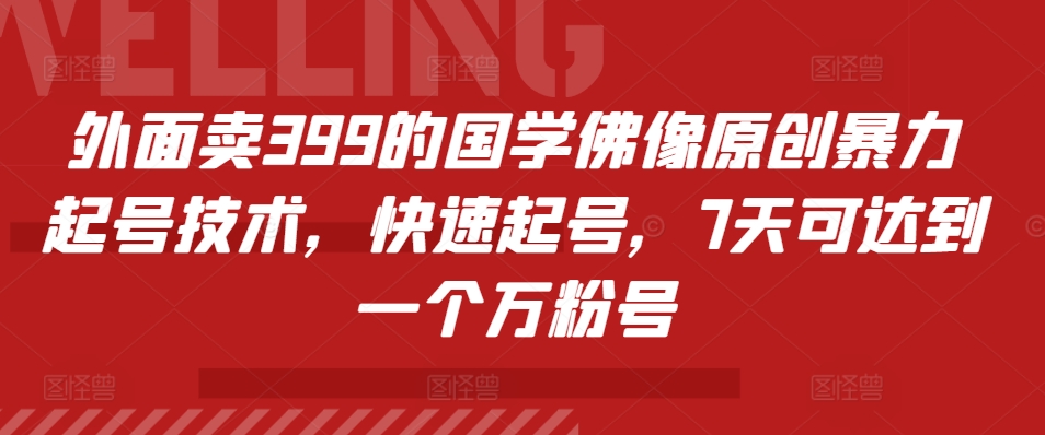 外面卖399的国学佛像原创暴力起号技术，快速起号，7天可达到一个万粉号-艾客创业网