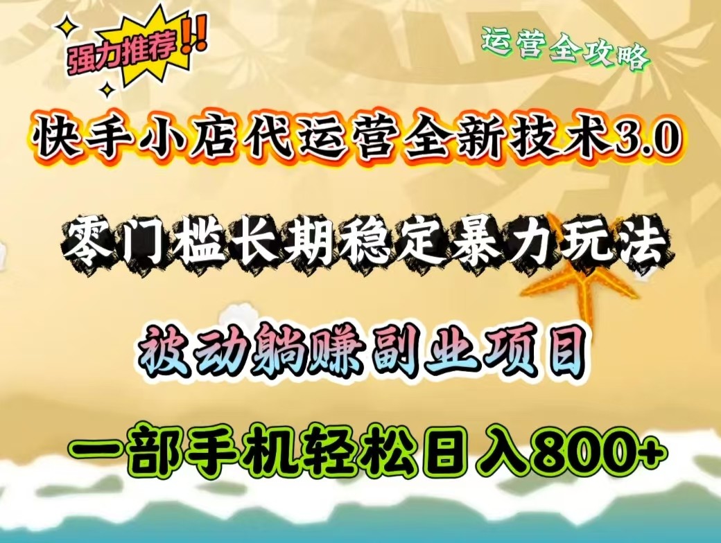 快手小店代运营全新技术3.0，零门槛长期稳定暴力玩法，被动躺赚一部手机轻松日入800+-艾客创业网