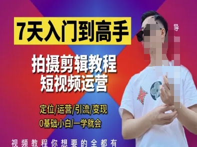 7天入门到高手，短视频剪辑运营高手课，定位 运营 引|流 变现，0基础小白一学就会-艾客创业网