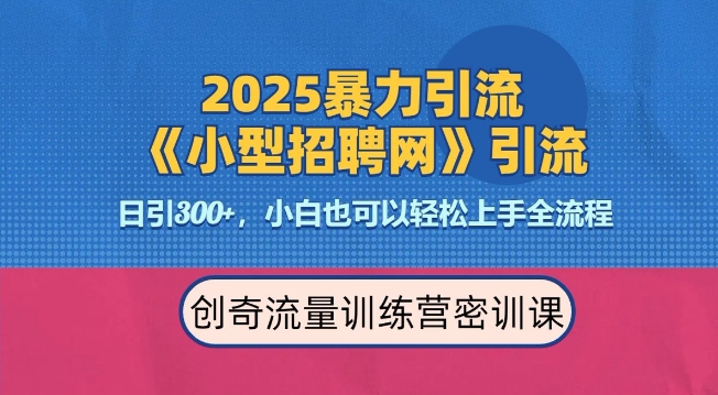 2025最新暴力引流方法，招聘平台一天引流300+，日变现多张，专业人士力荐-艾客创业网