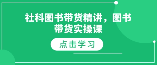 社科图书带货精讲，图书带货实操课-艾客创业网