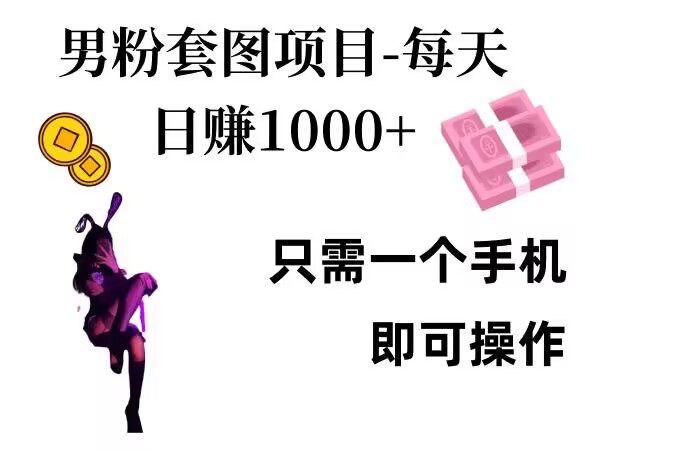 男粉私域项目，每天日入1k，只需要用一个手机即可操作【揭秘】-艾客创业网