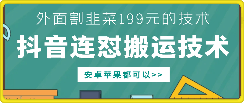 外面别人割199元DY连怼搬运技术，安卓苹果都可以-艾客创业网