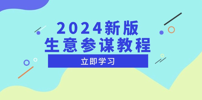 2024新版 生意参谋教程，洞悉市场商机与竞品数据, 精准制定运营策略-艾客创业网